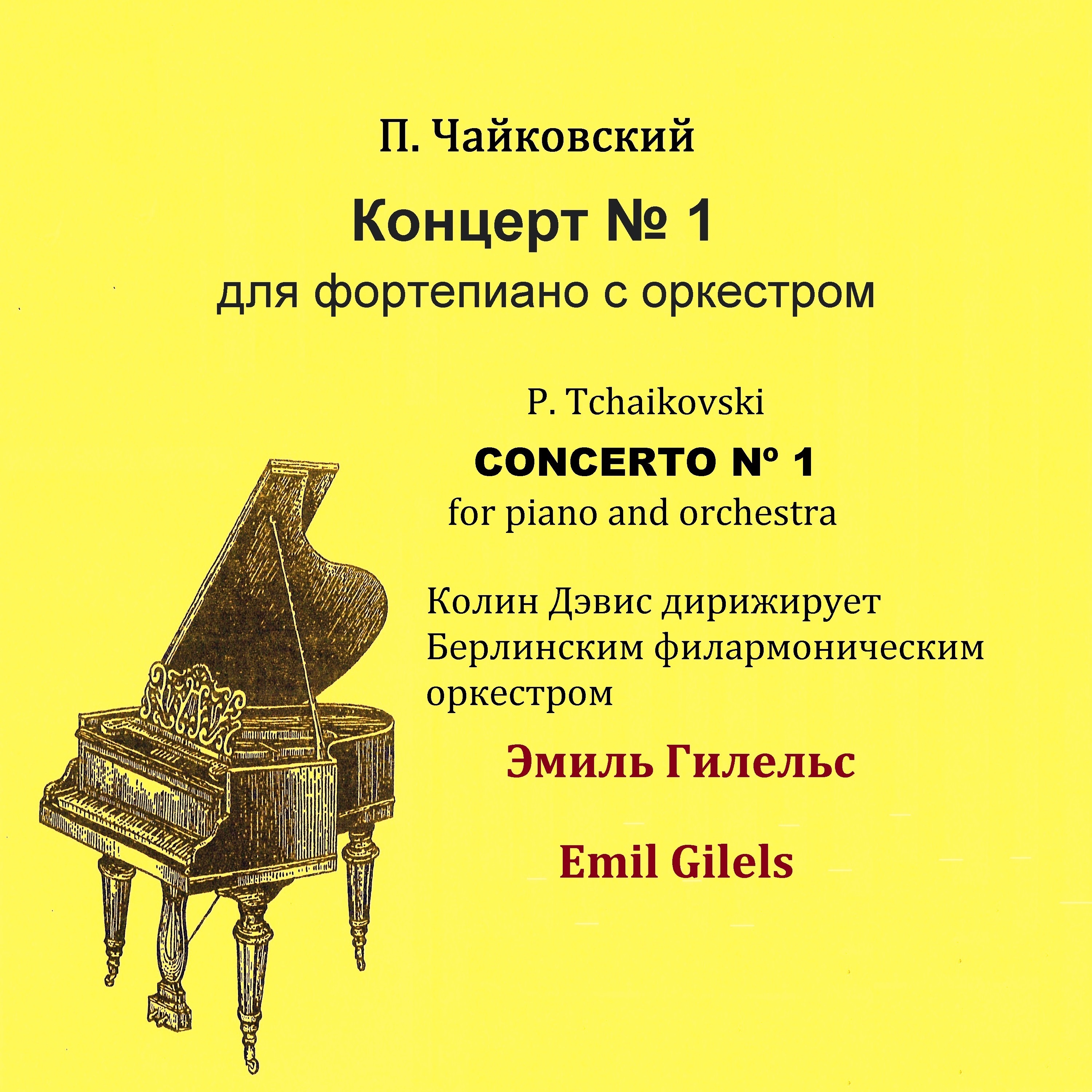 П. Чайковский - Концерт № 1 для фортепиано с оркестром album cover