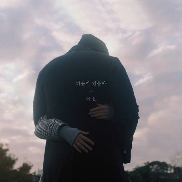 다음이 있을까 - Single album cover