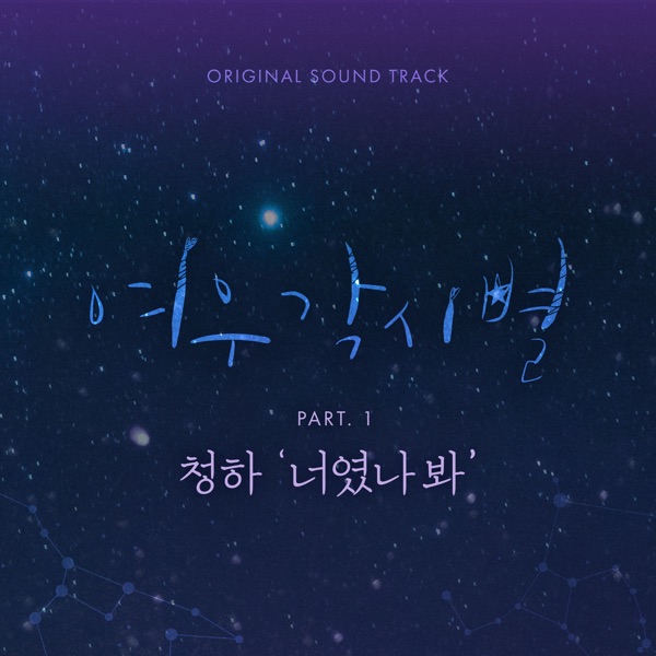 여우각시별 (Music from the Original TV Series), Pt. 1 - Single album cover
