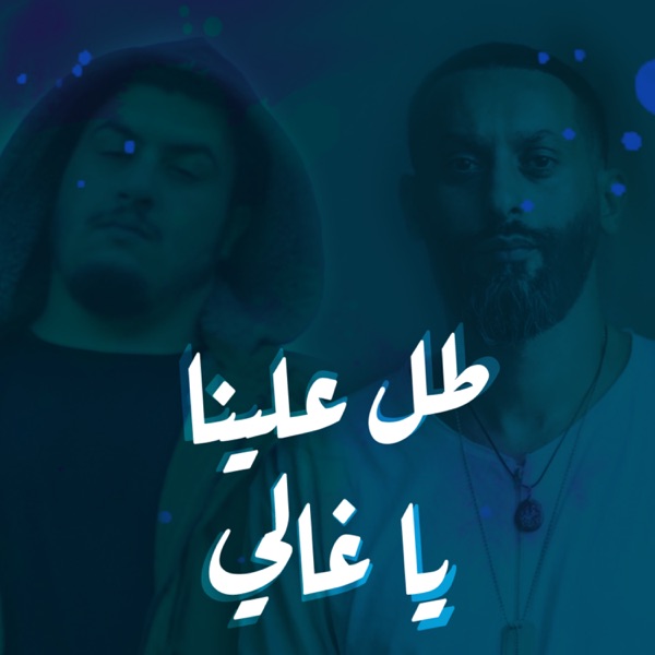 Tol Alena Ya Ghali (feat. Bigsam) - Single album cover