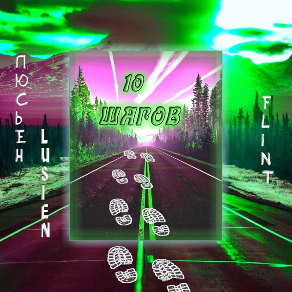 Десять шагов (feat. Flint) - Single album cover