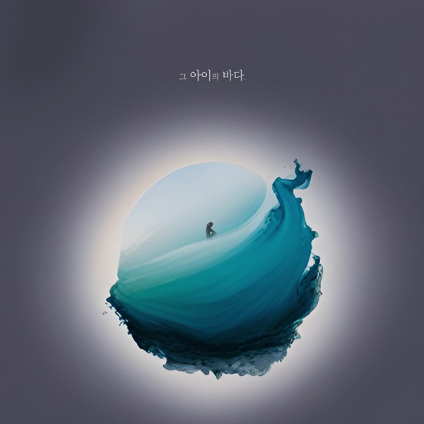 the Child's Ocean (with Hyun Seo) - Single album cover