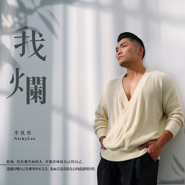 我爛 - Single album cover