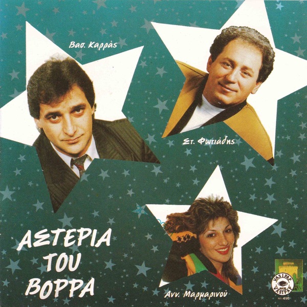 Asteria tou vorra album cover