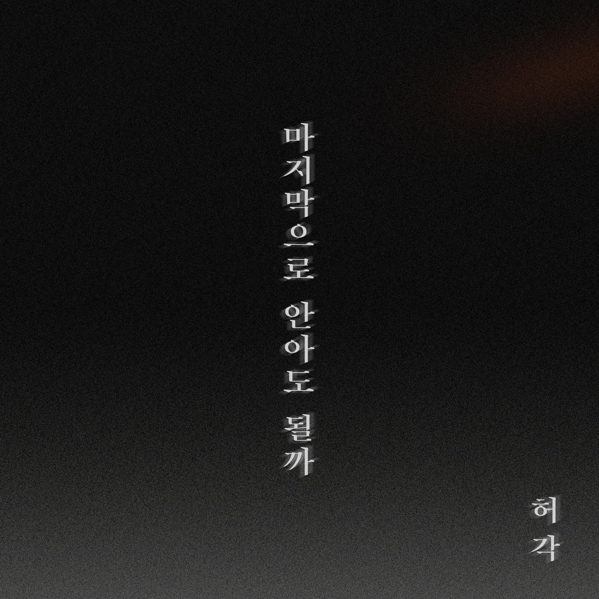 The Last Night - Single album cover