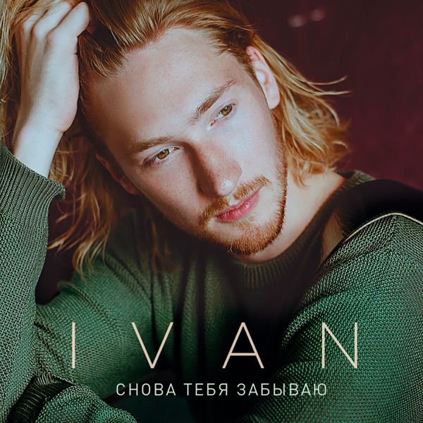 Снова тебя забываю - Single album cover