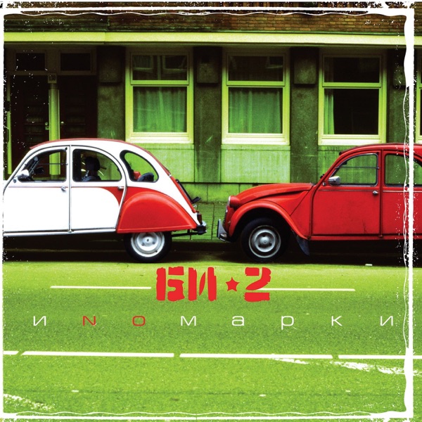 Иномарки album cover