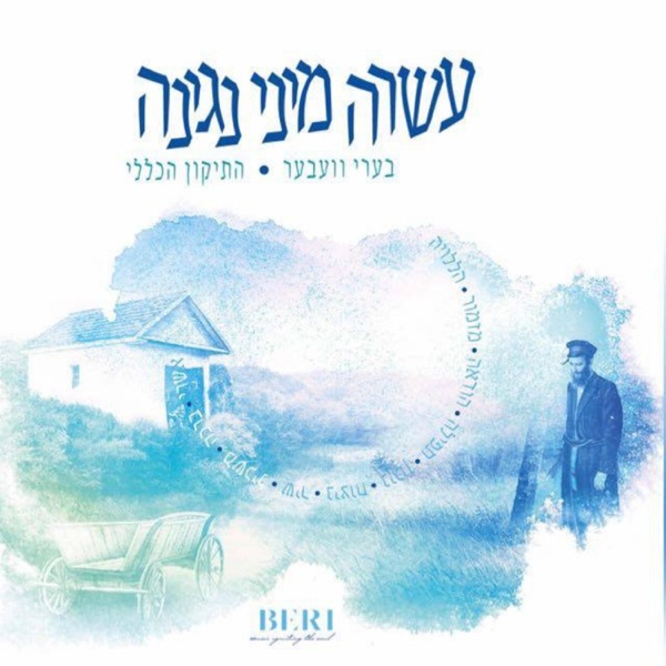 עשרה מיני נגינה album cover