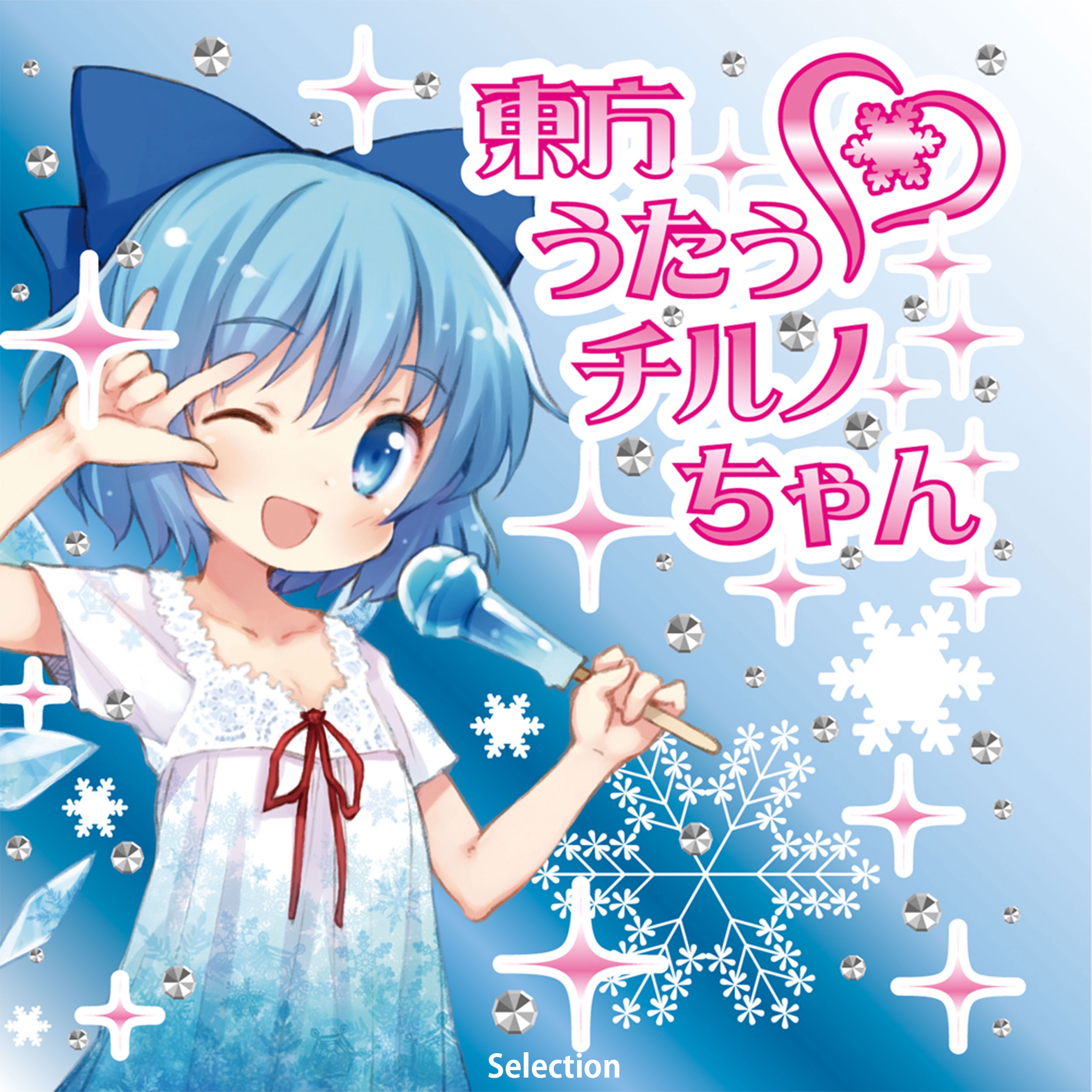 Toho Utau Cirno Chan Selection - EP album cover