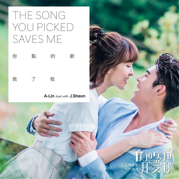 The Song You Picked Saves Me (Opening theme of "Memory Love") [feat. J.Sheon] - Single album cover