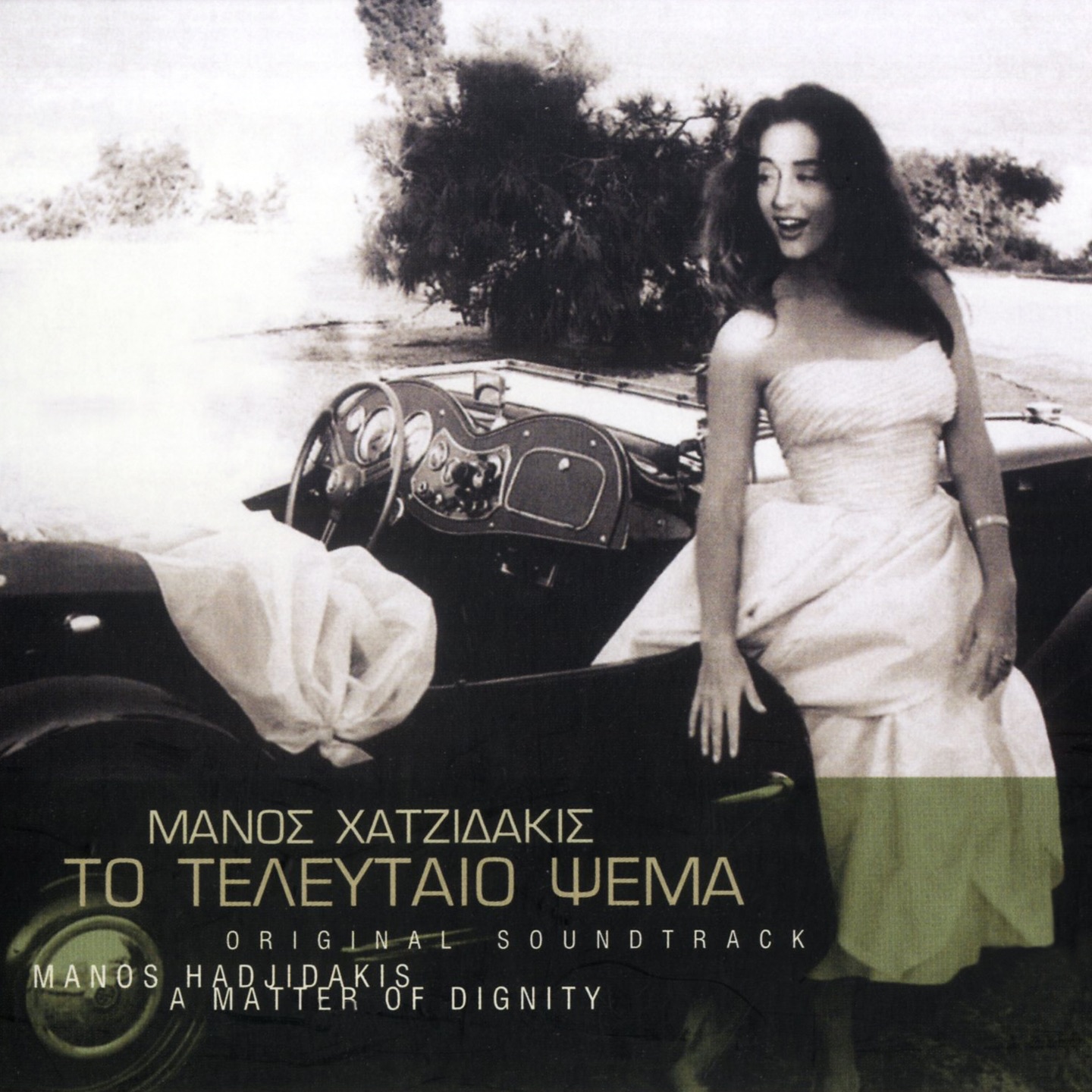 To Teleftaio Psema (Original Motion Picture Soundtrack) album cover