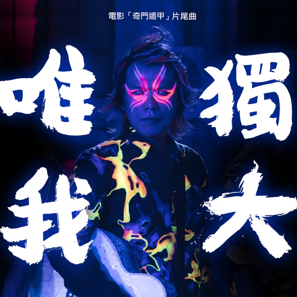 唯我獨大 (電影《奇門遁甲》片尾曲) - Single album cover