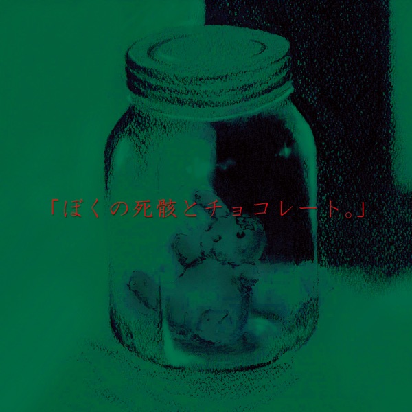 「ぼくの死骸と君のチョコレート。」 - EP album cover
