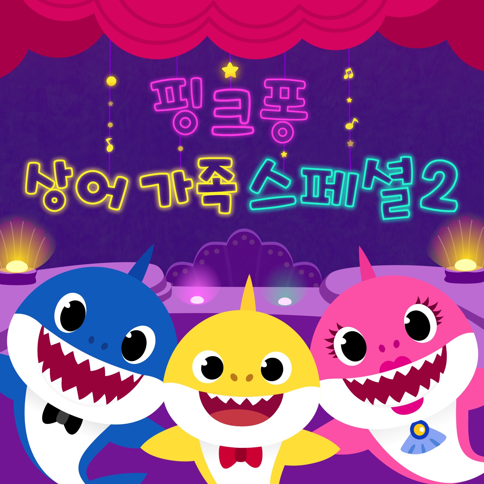 핑크퐁 상어가족 스페셜 2 album cover