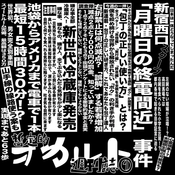 「暫定的オカルト週刊誌①」 album cover