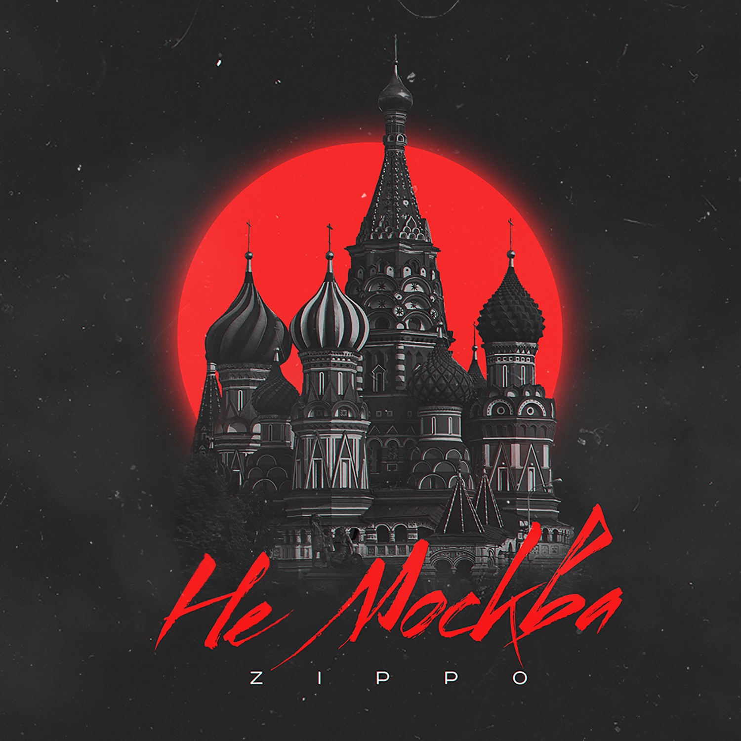 Не Москва - Single album cover