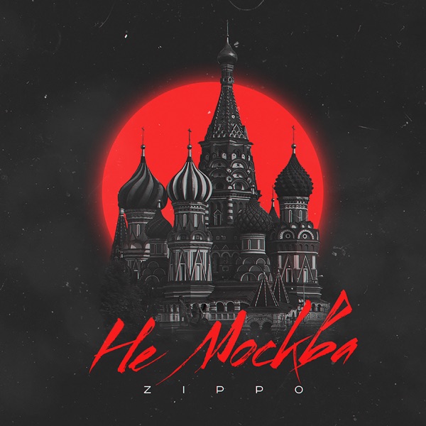 Не Москва - Single album cover
