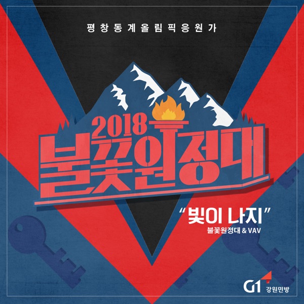 'Light Up' for 2018 Winter Olympic (feat. VAV) - Single album cover