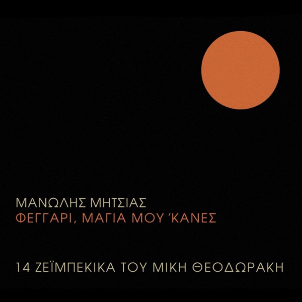 Feggari Magia Mou 'Kanes (feat. Mikis Theodorakis) album cover