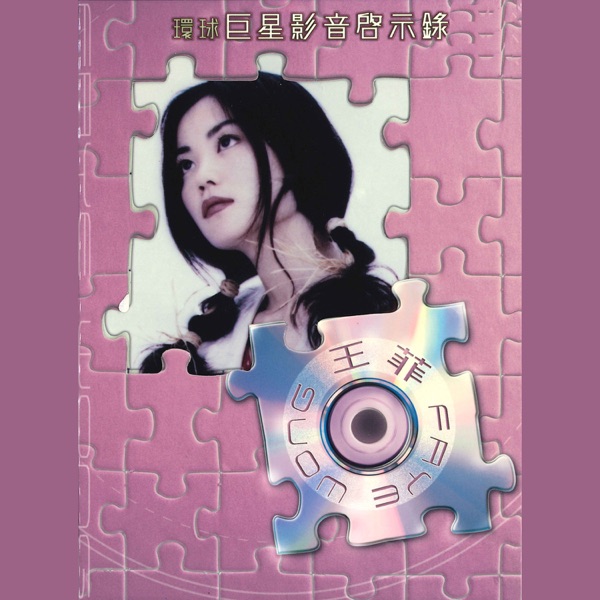 環球巨星影音啟示錄 album cover