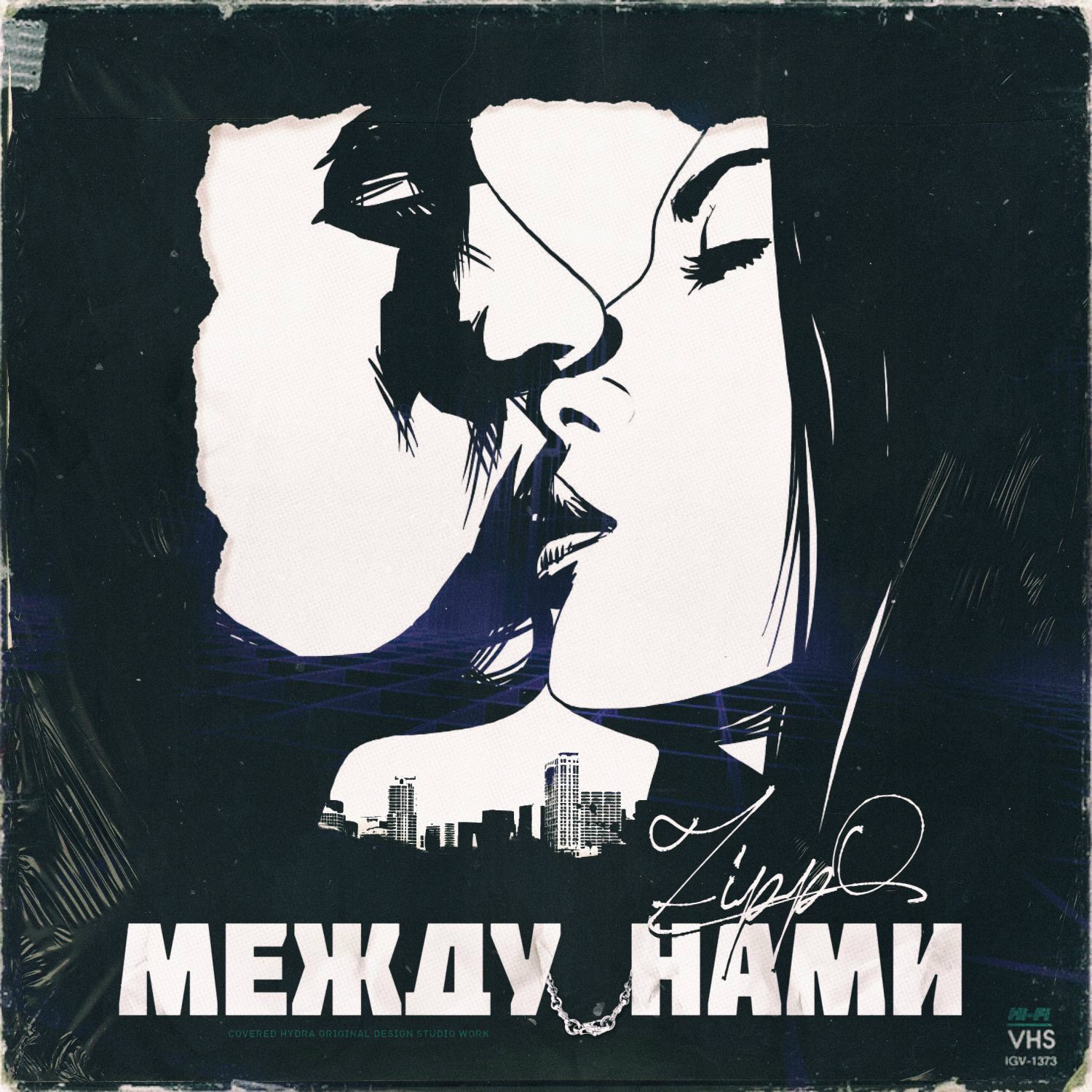 Между нами - Single album cover