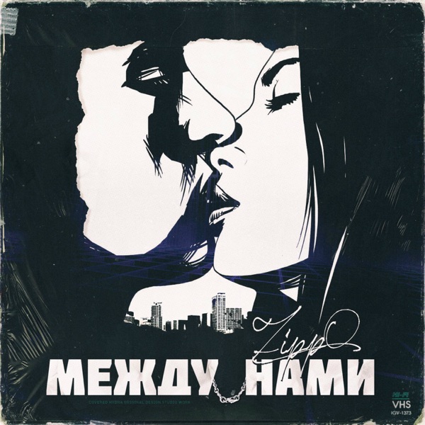 Между нами - Single album cover