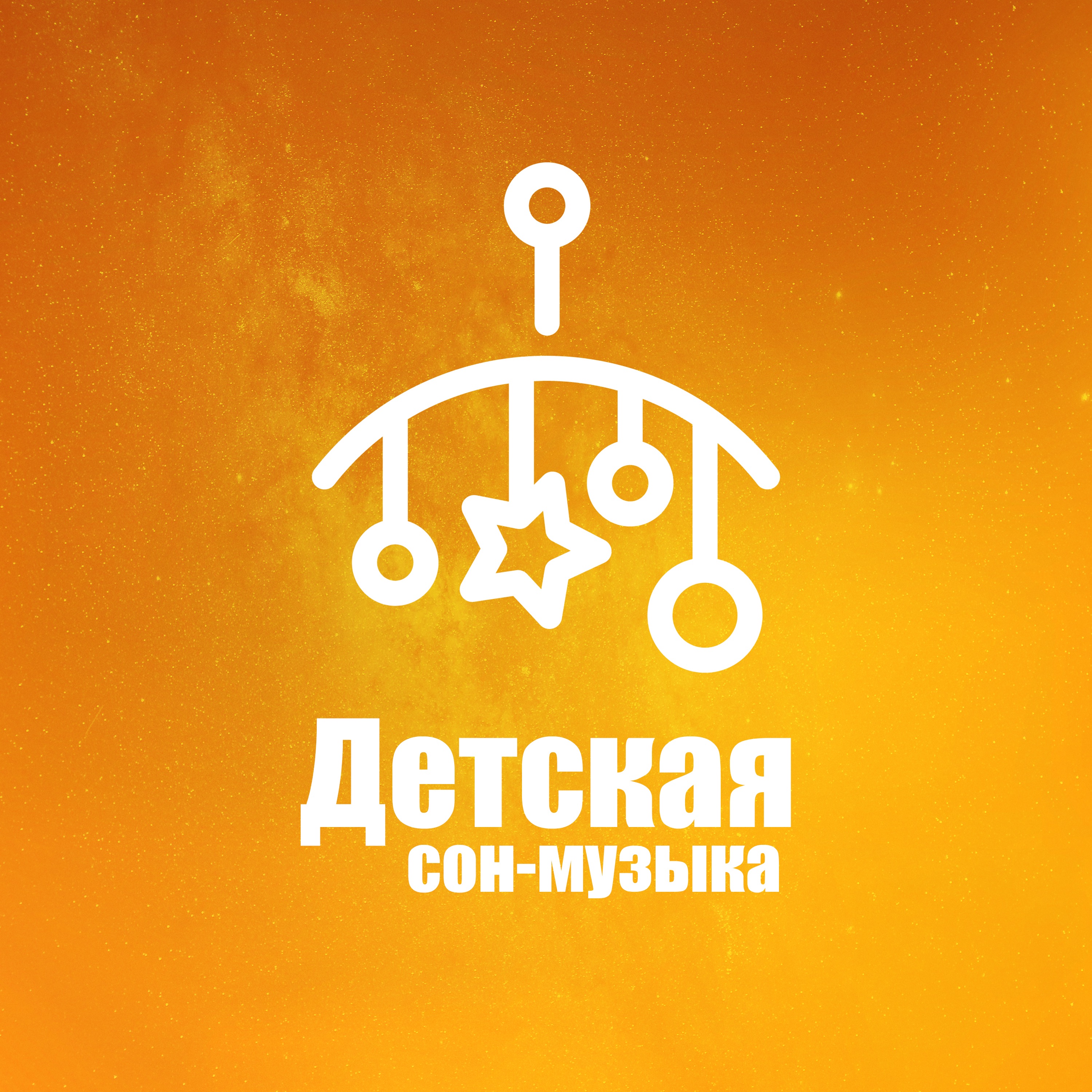 Детская сон-музыка: Расслабляющие джазовые колыбельные, Успокаивающие звуки фортепиано, Медленное во album cover