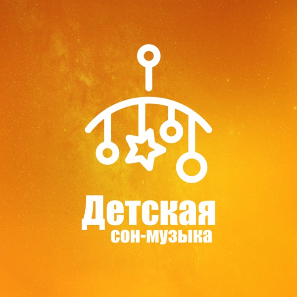 Детская сон-музыка: Расслабляющие джазовые колыбельные, Успокаивающие звуки фортепиано, Медленное во album cover