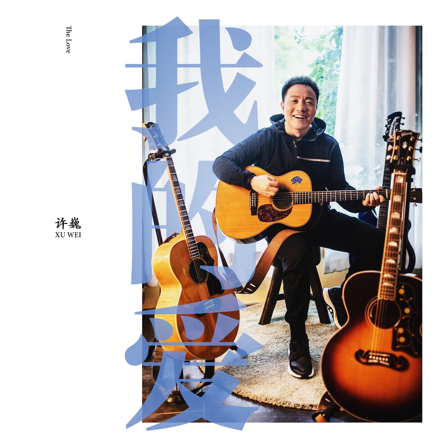 我的爱 (慕思 "觉/醒" 视频主题曲) - Single album cover