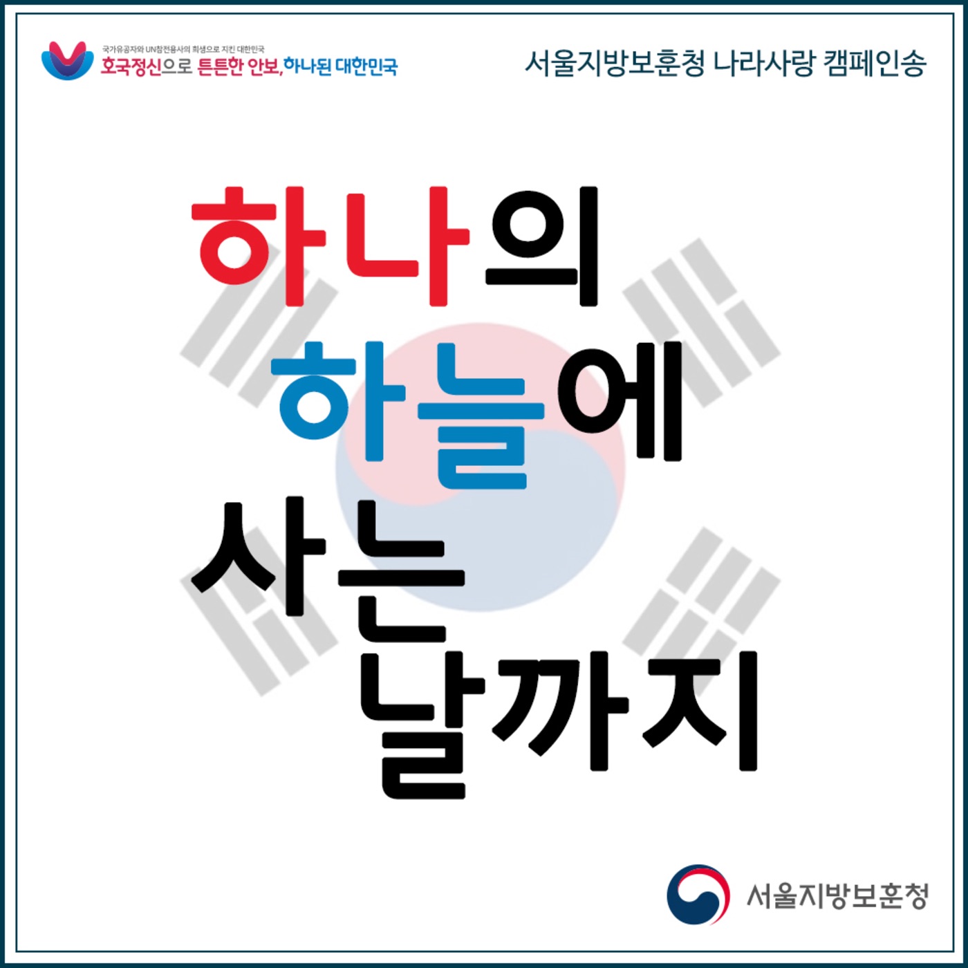 하나의 하늘에 사는 날까지 - Single album cover