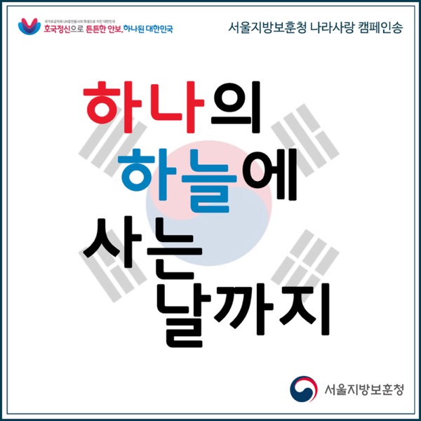 하나의 하늘에 사는 날까지 - Single album cover