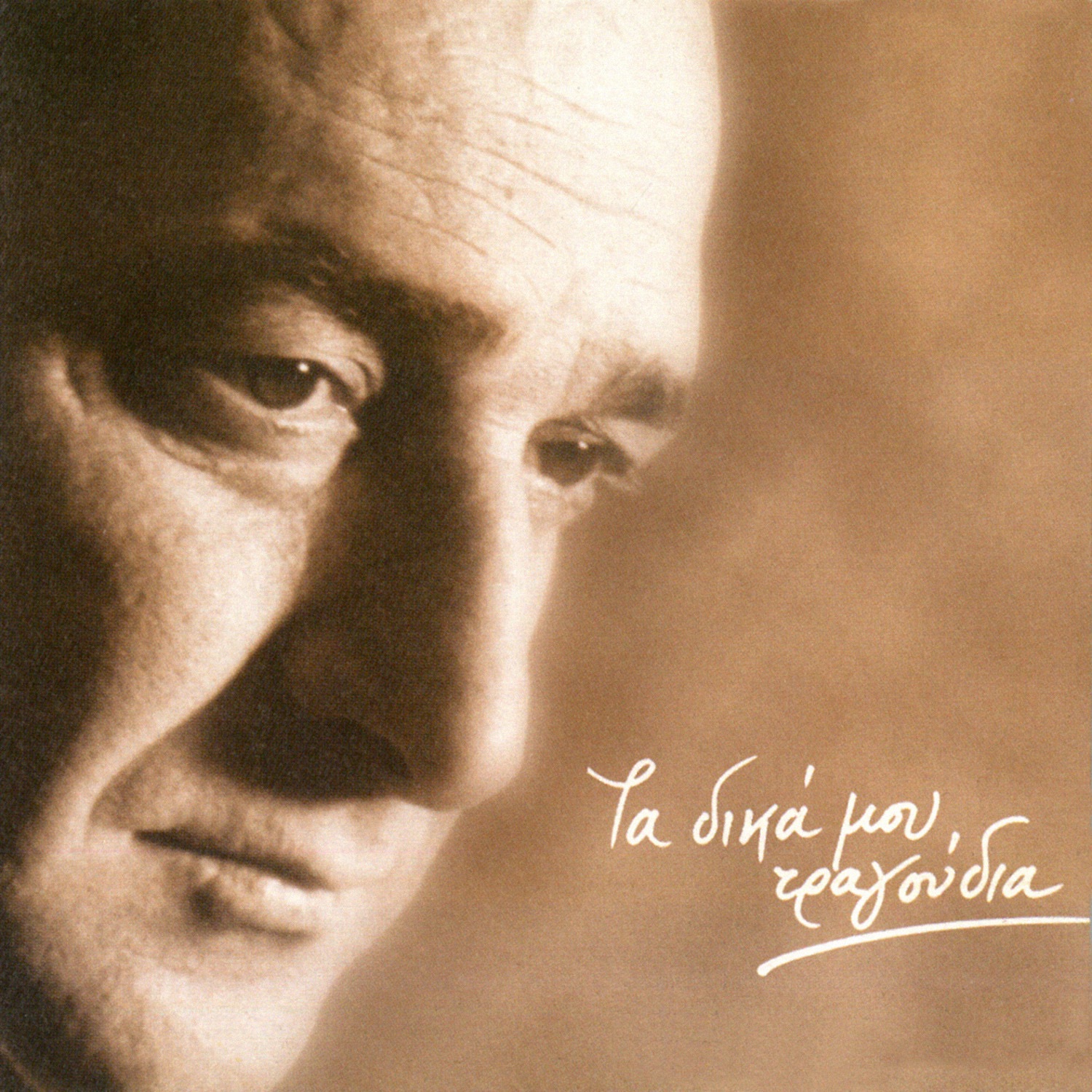 Ta Dika Mou Tragoudia album cover