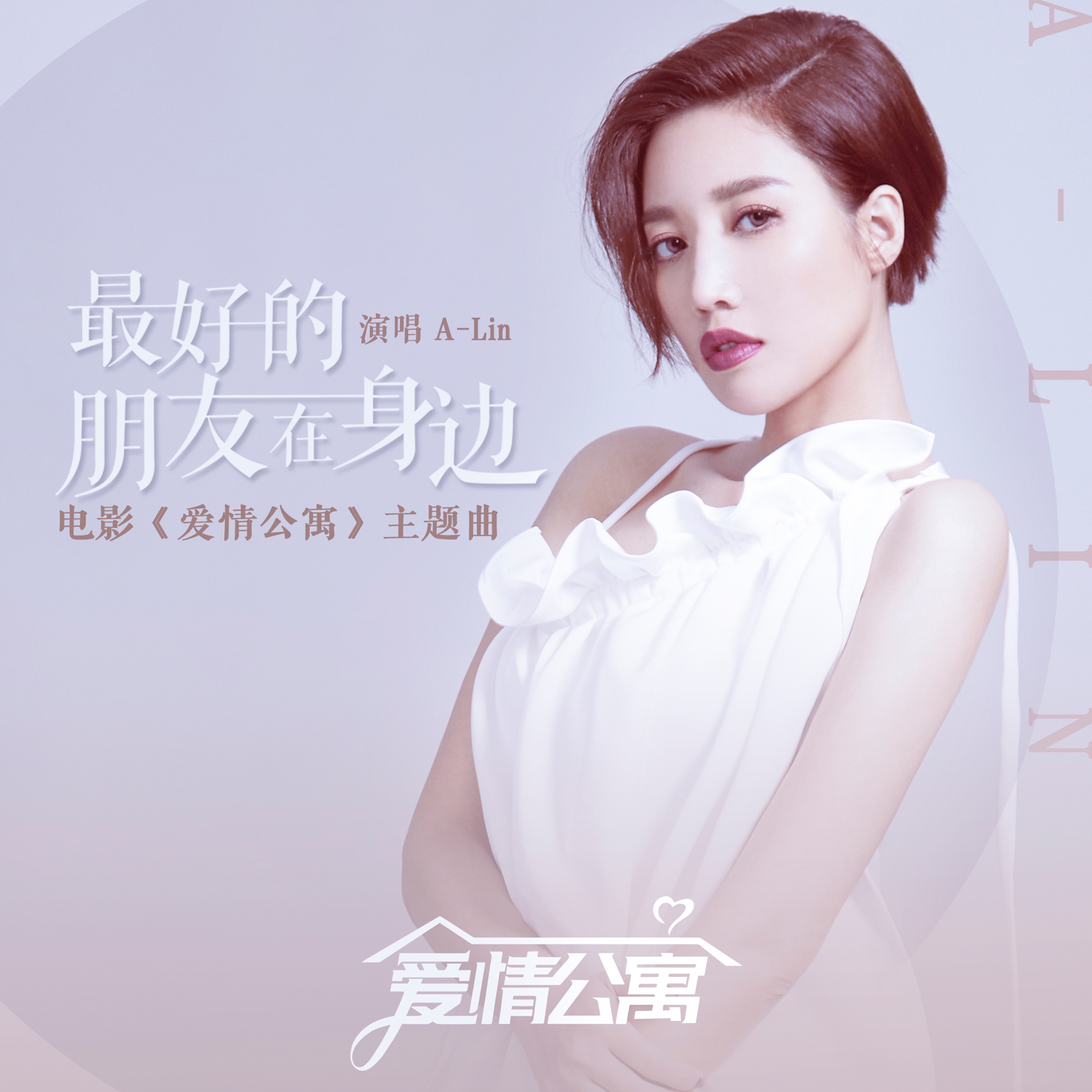 最好的朋友在身邊 (電影《愛情公寓》主題曲) - Single album cover