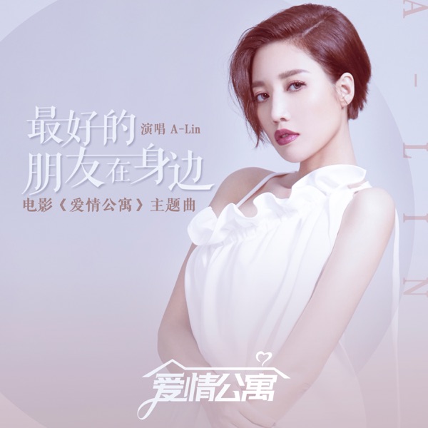 最好的朋友在身邊 (電影《愛情公寓》主題曲) - Single album cover