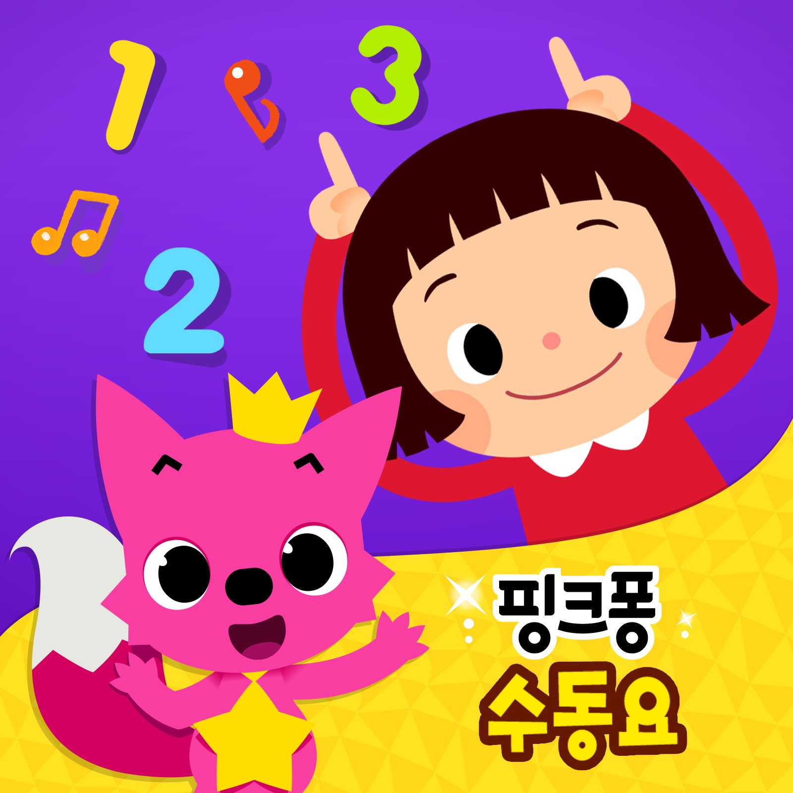 핑크퐁 수동요 album cover