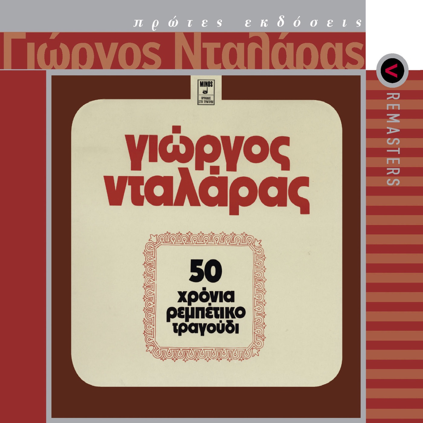 50 Hronia Rebetiko Tragoudi (Remastered) album cover