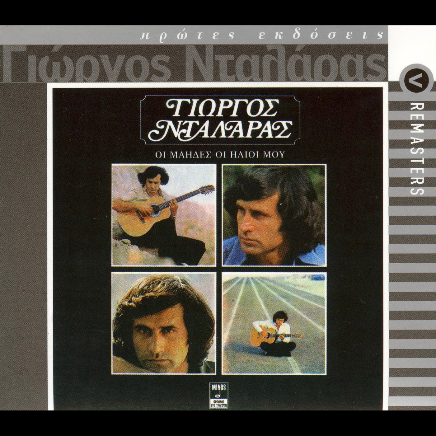 I Maides I Ilii Mou (Remastered) album cover