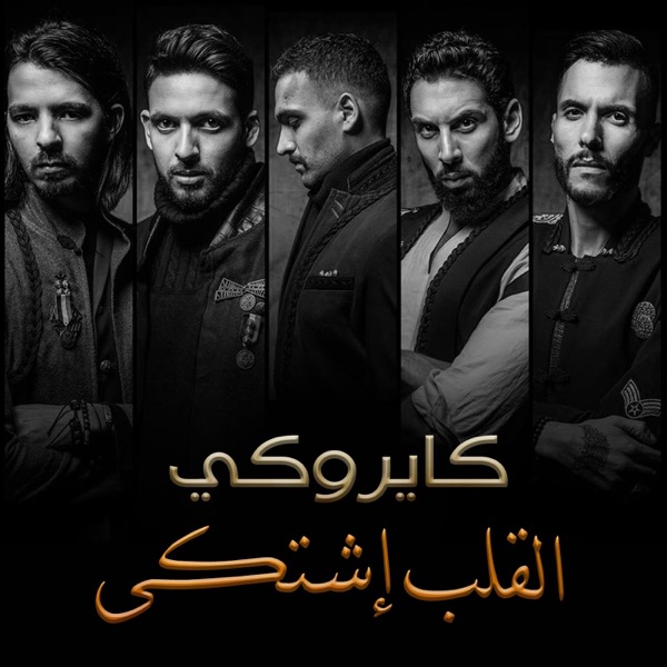 El Alb Eshtaka - Single album cover
