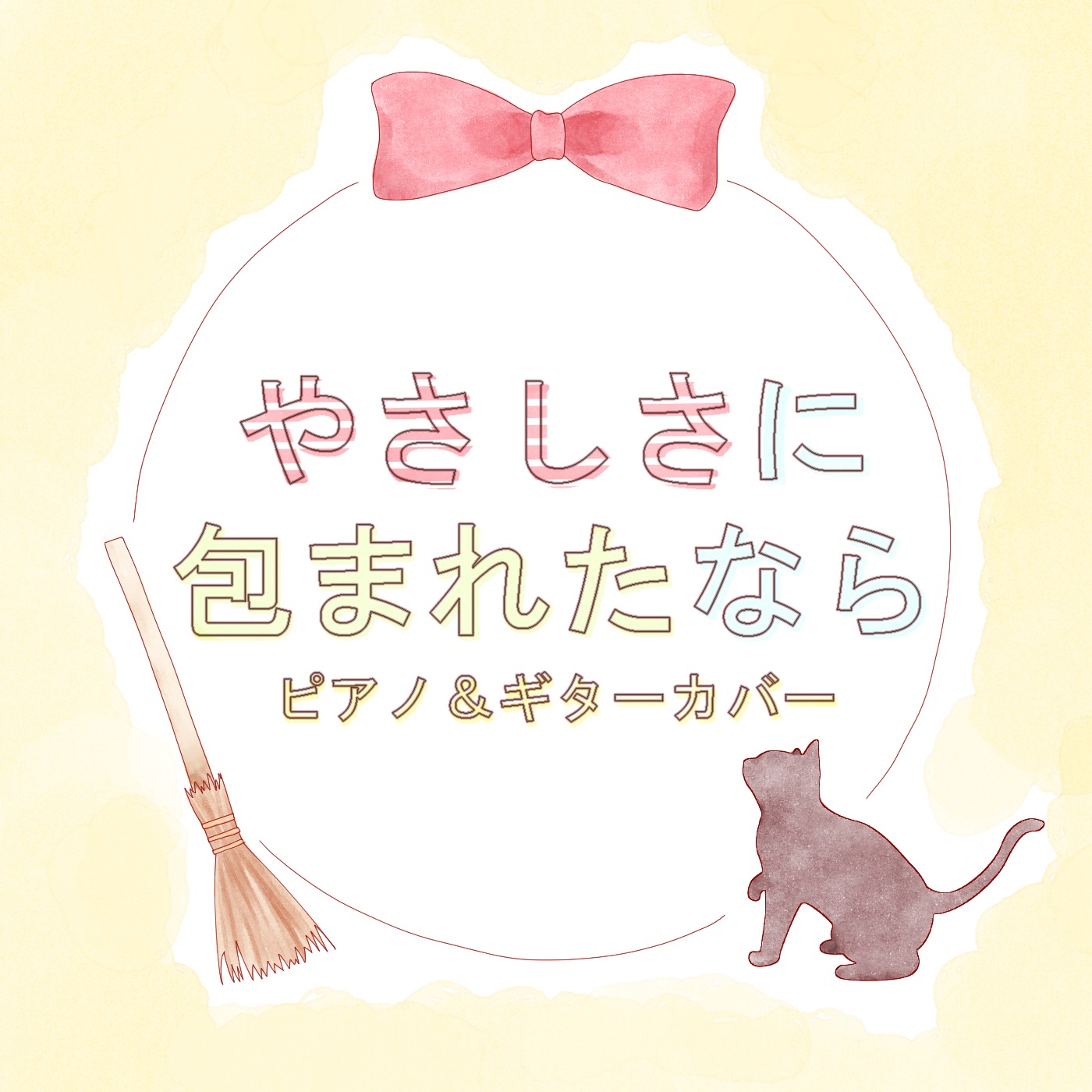 Yasashisa Ni Tsutsumareta Nara Kiki's Delivery Service Theme Song (piano & Guitar Version) - Single album cover