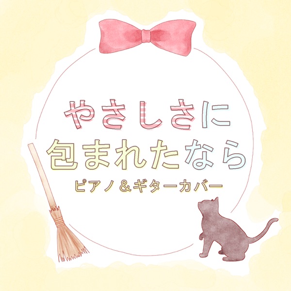 Yasashisa Ni Tsutsumareta Nara Kiki's Delivery Service Theme Song (piano & Guitar Version) - Single album cover