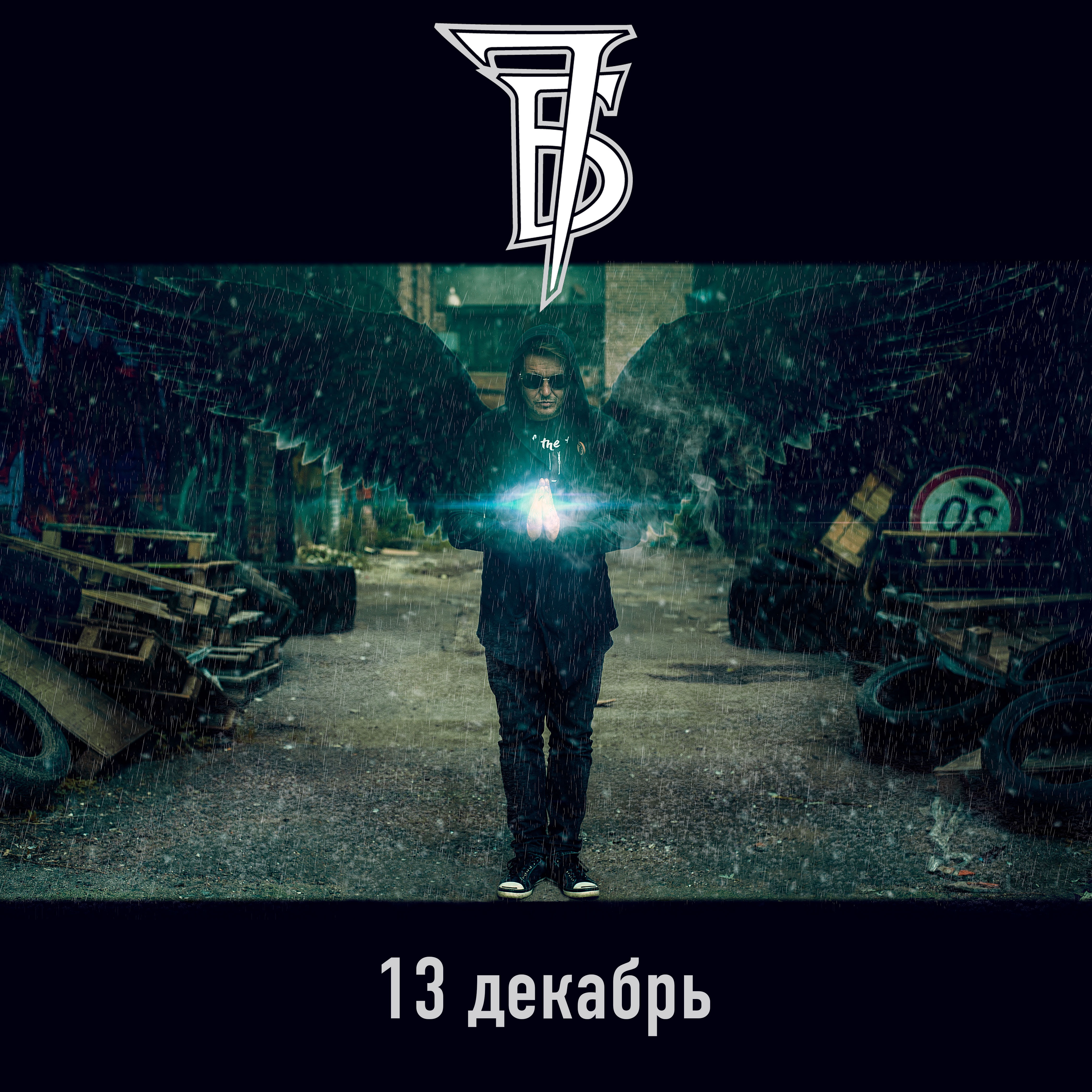 13 Декабрь - Single album cover
