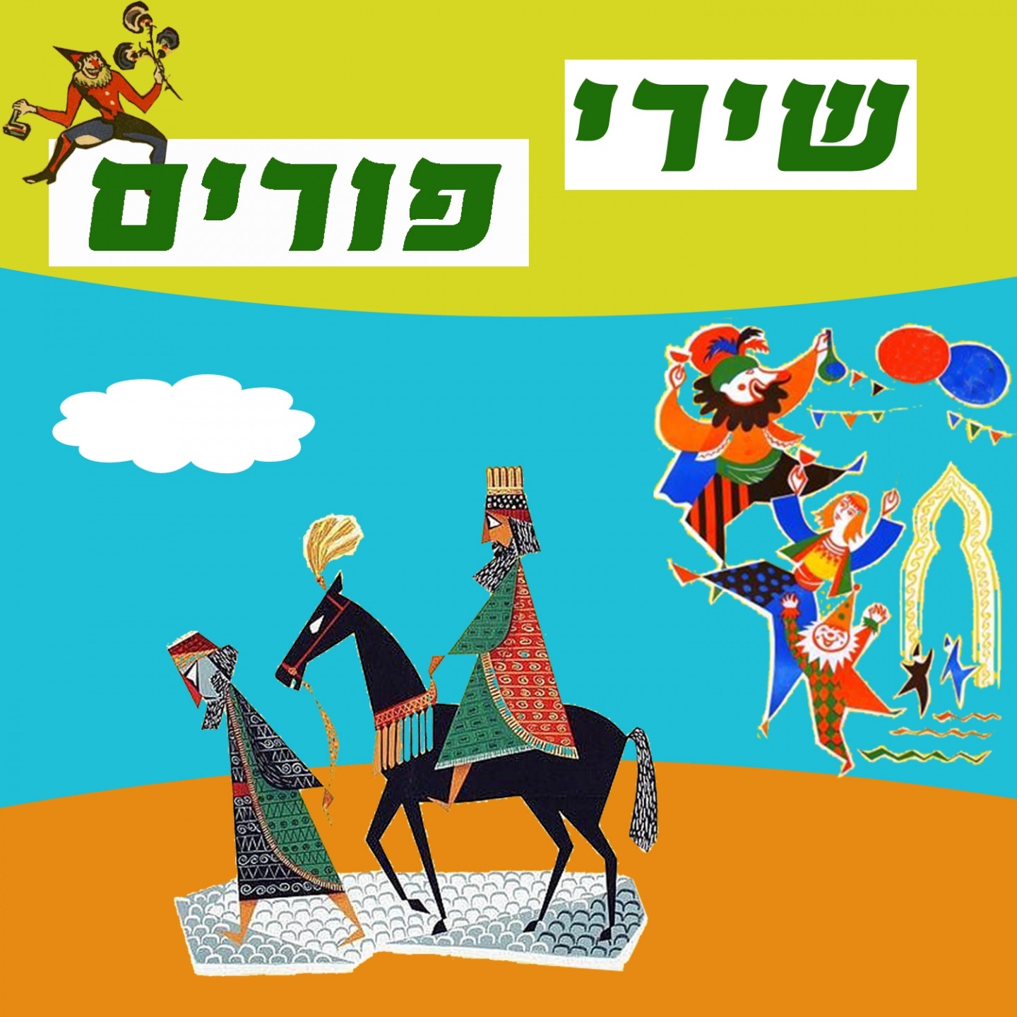 Purim Songs album cover
