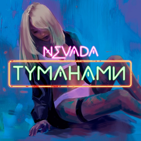 Туманами - Single album cover