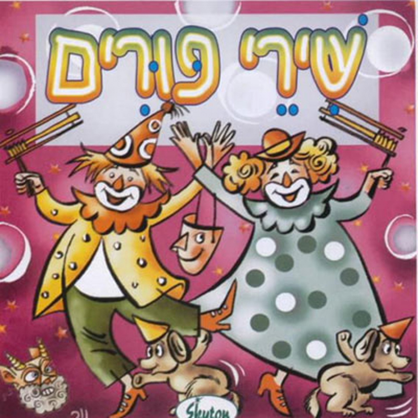 שירי פורים album cover