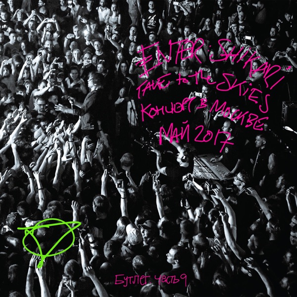 Take to the Skies: Live in Moscow, May 2017 album cover