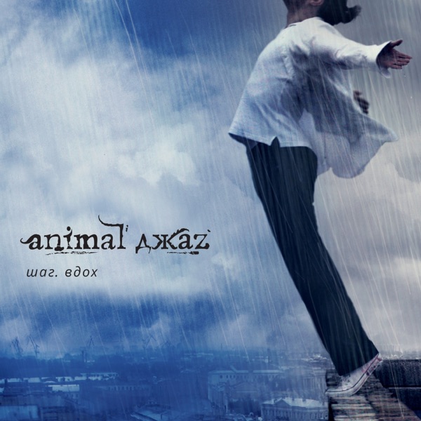 Шаг вдох (Remastered 2017) album cover