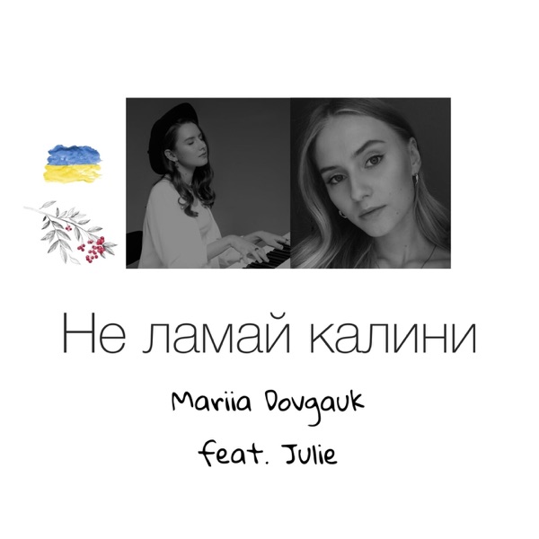 Не ламай калини (feat. Julie) - Single album cover