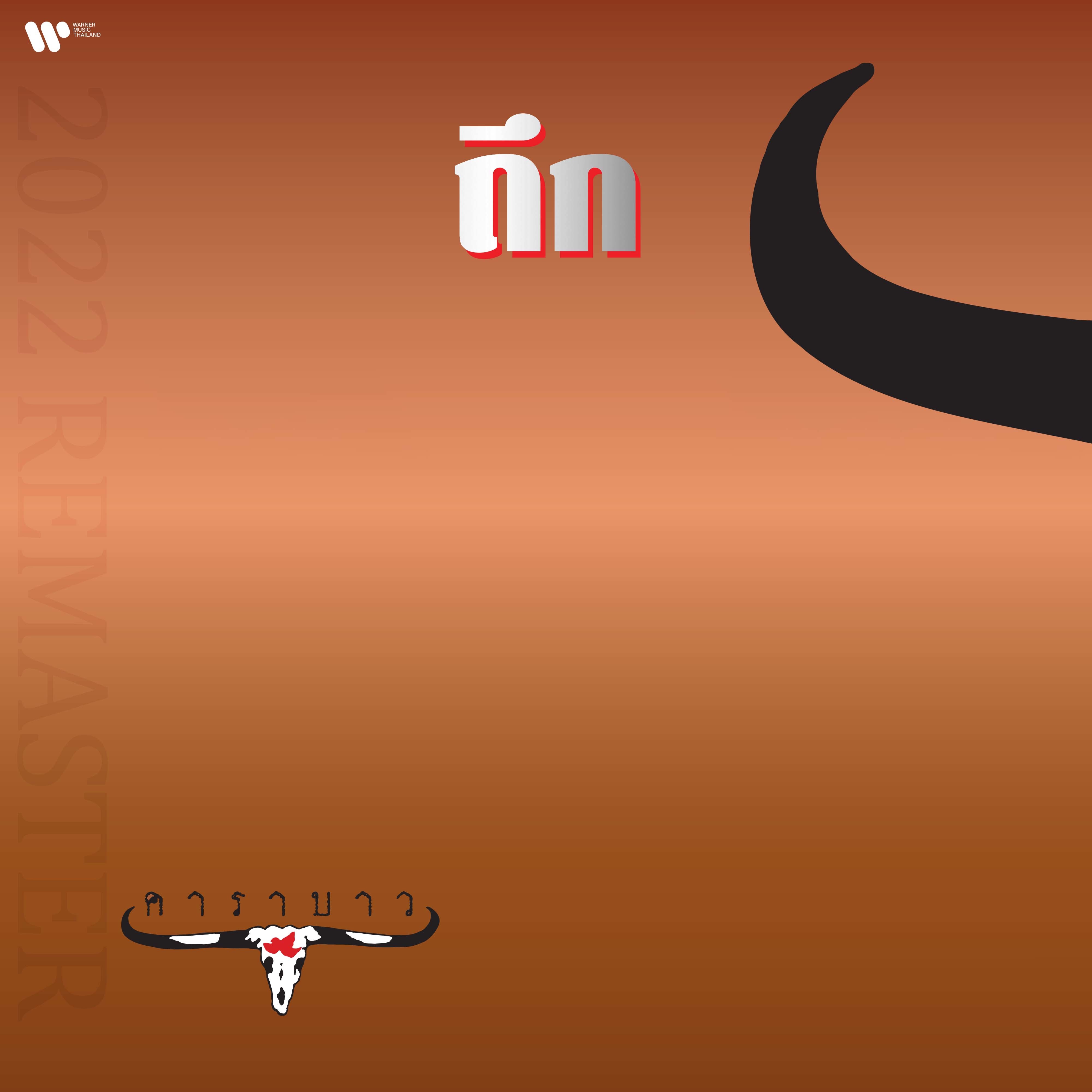 ถึก (2022 Remaster) album cover