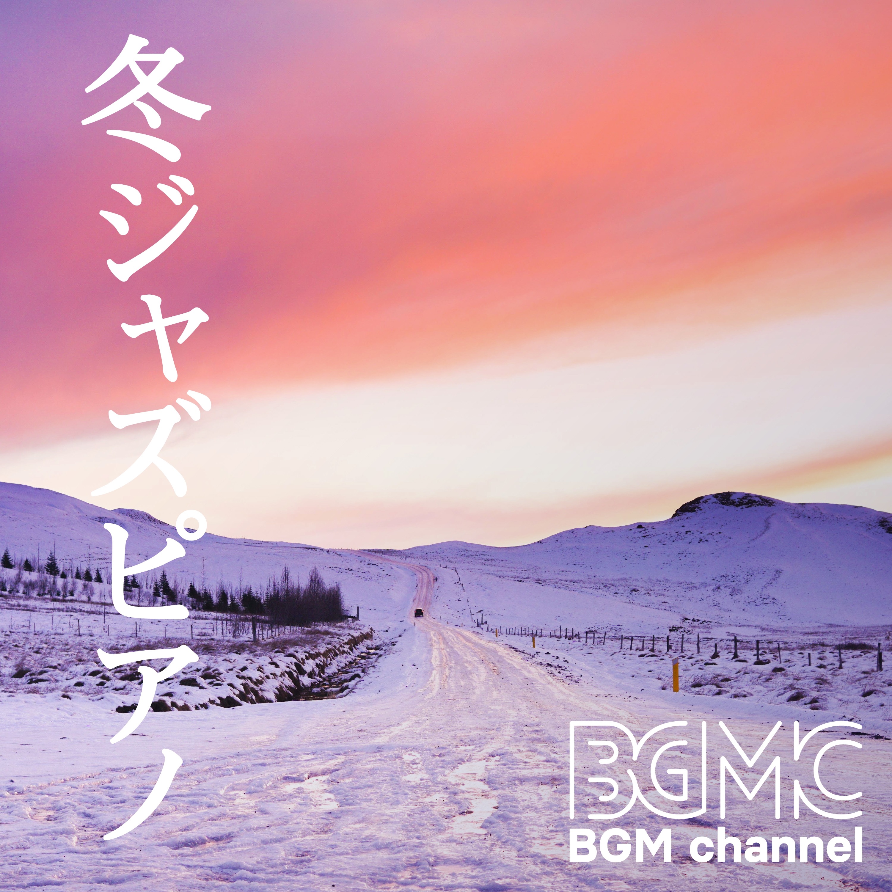 冬ジャズピアノ album cover