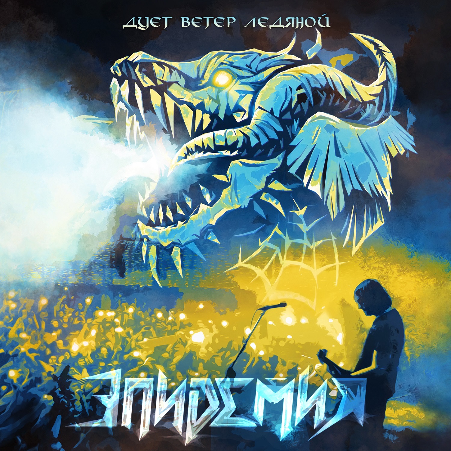 Дует ветер ледяной (Live) album cover